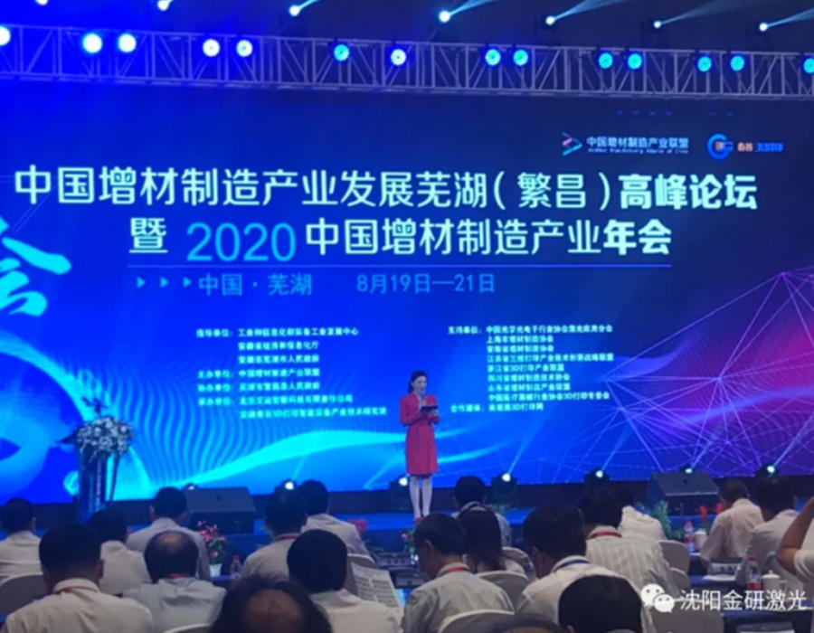 中国增材制造产业发展芜湖（繁昌）高峰论坛 暨 2020 年中国增材制造产业年会