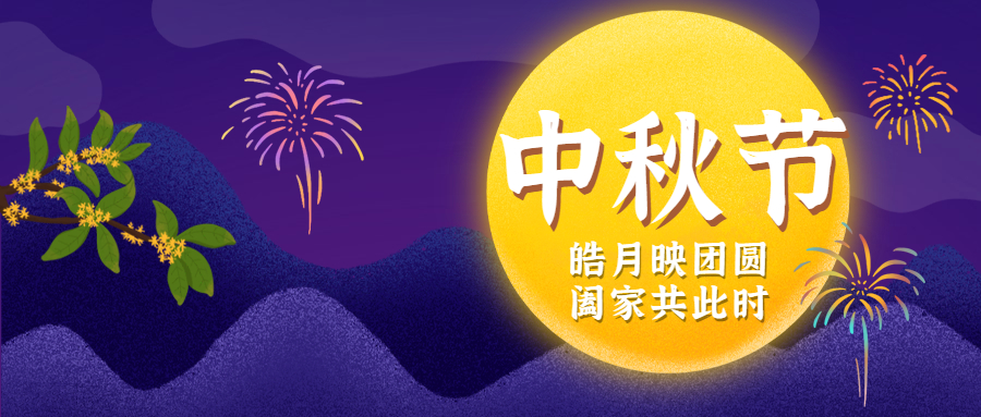 月满中秋，圆满心意